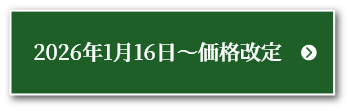 2026価格表