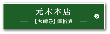 2022 元木本店【大師巻】価格表