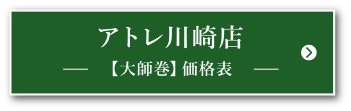 2022 アトレ川崎店【大師巻】価格表