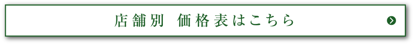 店舗別価格表はこちら