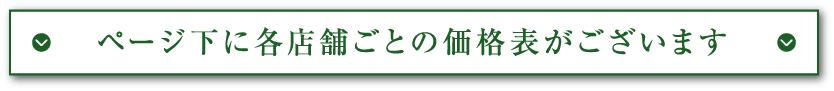 ページ下に各店舗ごとの価格表がございます