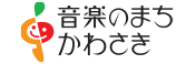 「音楽のまち・かわさき」推進協議会